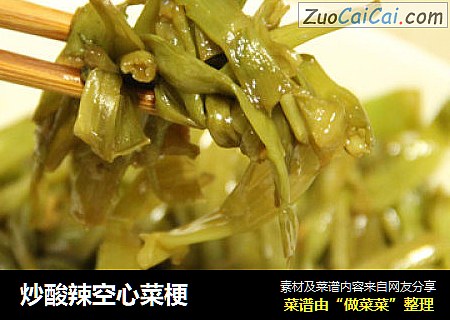 炒酸辣空心菜梗