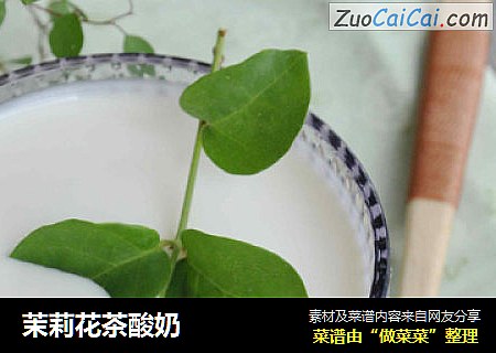 茉莉花茶酸奶