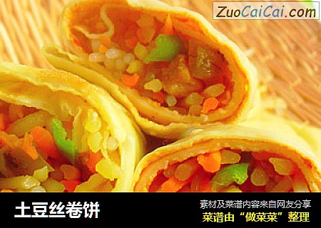 土豆丝卷饼