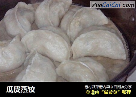 瓜皮蒸饺