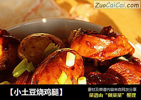 【小土豆烧鸡腿】