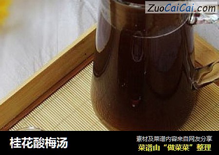 桂花酸梅汤