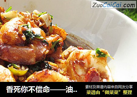 油蒜炝虾