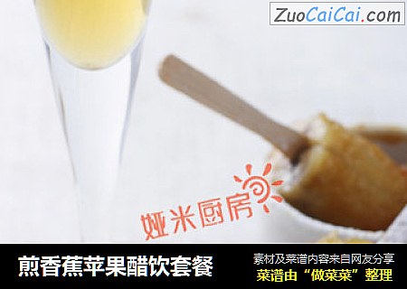 煎香蕉苹果醋饮套餐