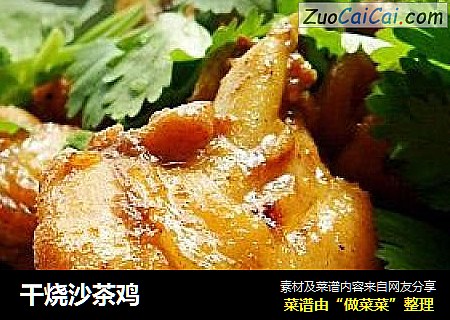 干烧沙茶鸡