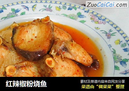 红辣椒粉烧鱼