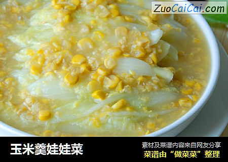 玉米羹娃娃菜