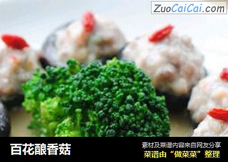 百花酿香菇