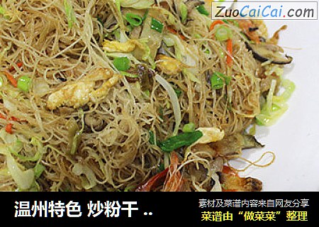 温州特色 炒粉干 炒米粉