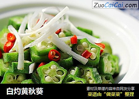 白灼黄秋葵