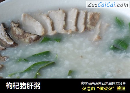 枸杞猪肝粥