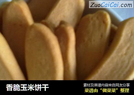 香脆玉米饼干