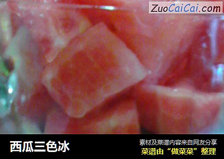 西瓜三色冰