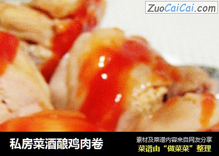 私房菜酒酿鸡肉卷
