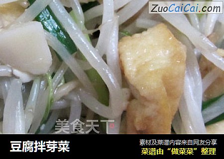 豆腐拌芽菜