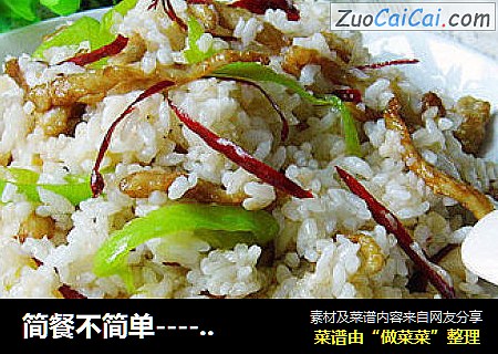 简餐不简单---------------香辣肉丝炒饭
