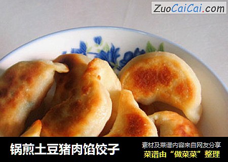 锅煎土豆猪肉馅饺子