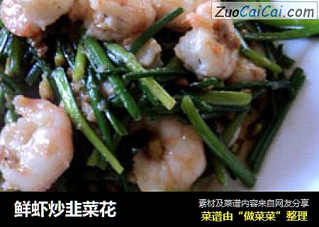 鲜虾炒韭菜花