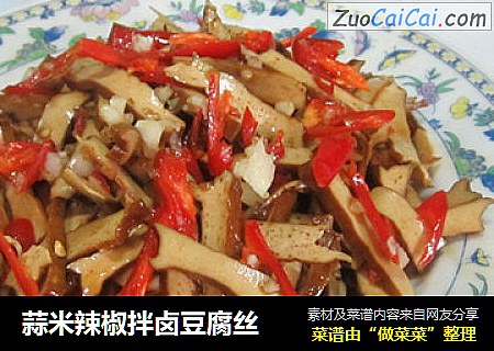蒜米辣椒拌卤豆腐丝