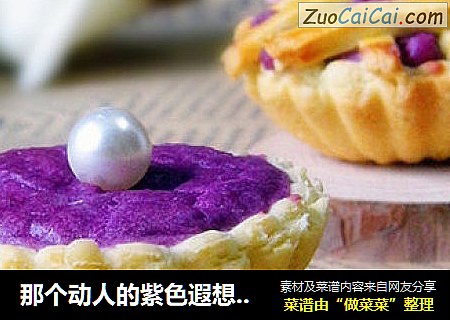 那个动人的紫色遐想———————【奶油紫薯派&紫薯奶油塔】