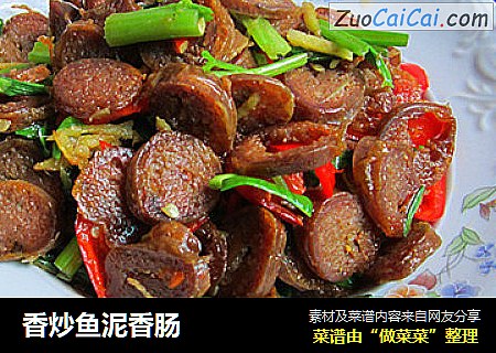 香炒鱼泥香肠