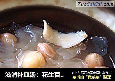 滋润补血汤：花生百合银耳羹