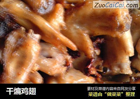 干煸鸡翅