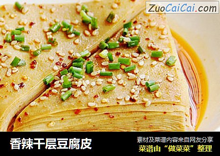 香辣千层豆腐皮