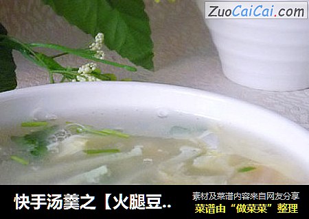 快手汤羹之【火腿豆腐羹】