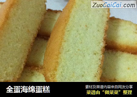 全蛋海绵蛋糕