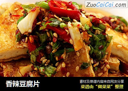 香辣豆腐片