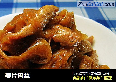 姜片肉丝