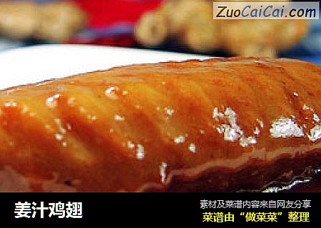 姜汁鸡翅