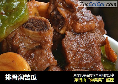 排骨焖苦瓜