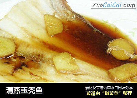 清蒸玉秃鱼