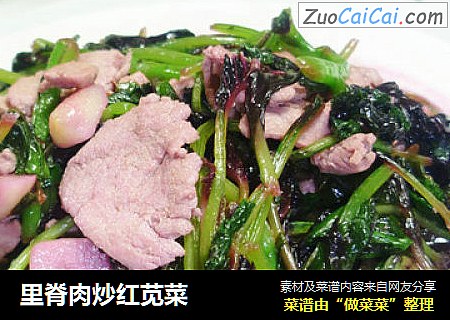 里脊肉炒红苋菜