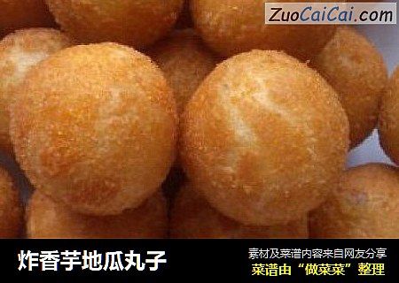 炸香芋地瓜丸子