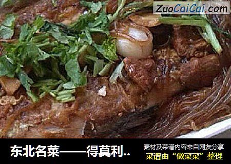 东北名菜——得莫利炖鱼