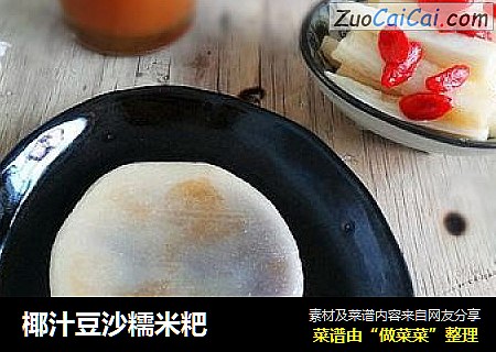 椰汁豆沙糯米粑