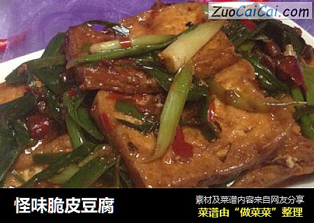 怪味脆皮豆腐