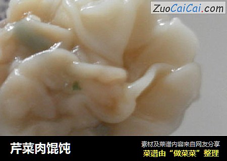 芹菜肉馄饨