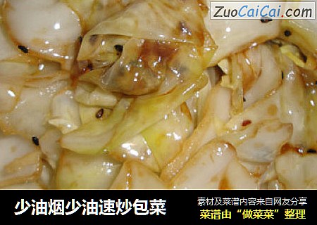 少油烟少油速炒包菜