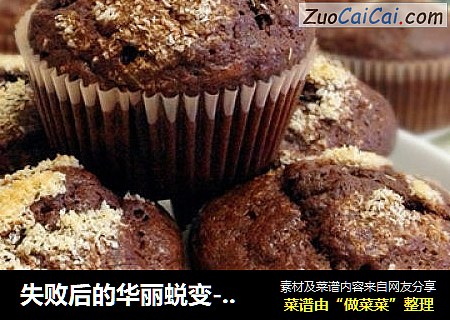 失败后的华丽蜕变----香蕉巧克力麦芬