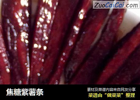焦糖紫薯条