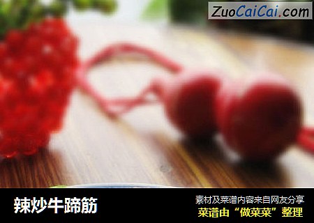 辣炒牛蹄筋