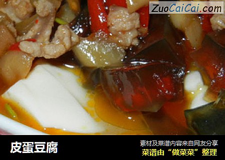 皮蛋豆腐