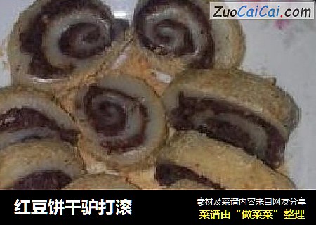 红豆饼干驴打滚