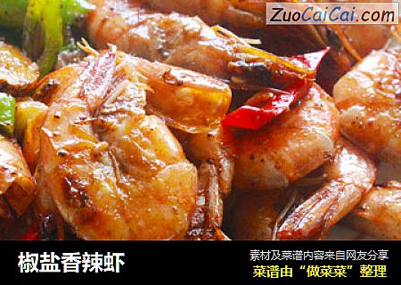 椒盐香辣虾