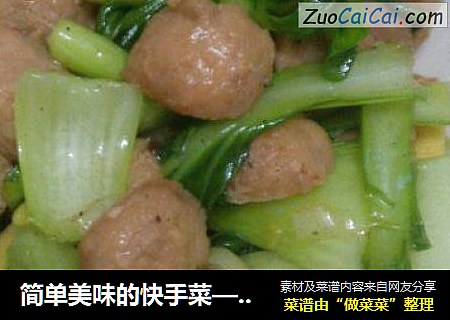 简单美味的快手菜——油菜炒牛肉丸