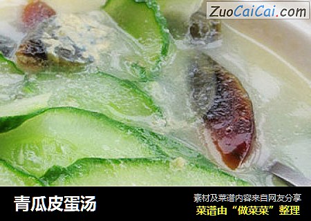 青瓜皮蛋汤